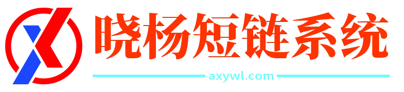晓杨短链系统